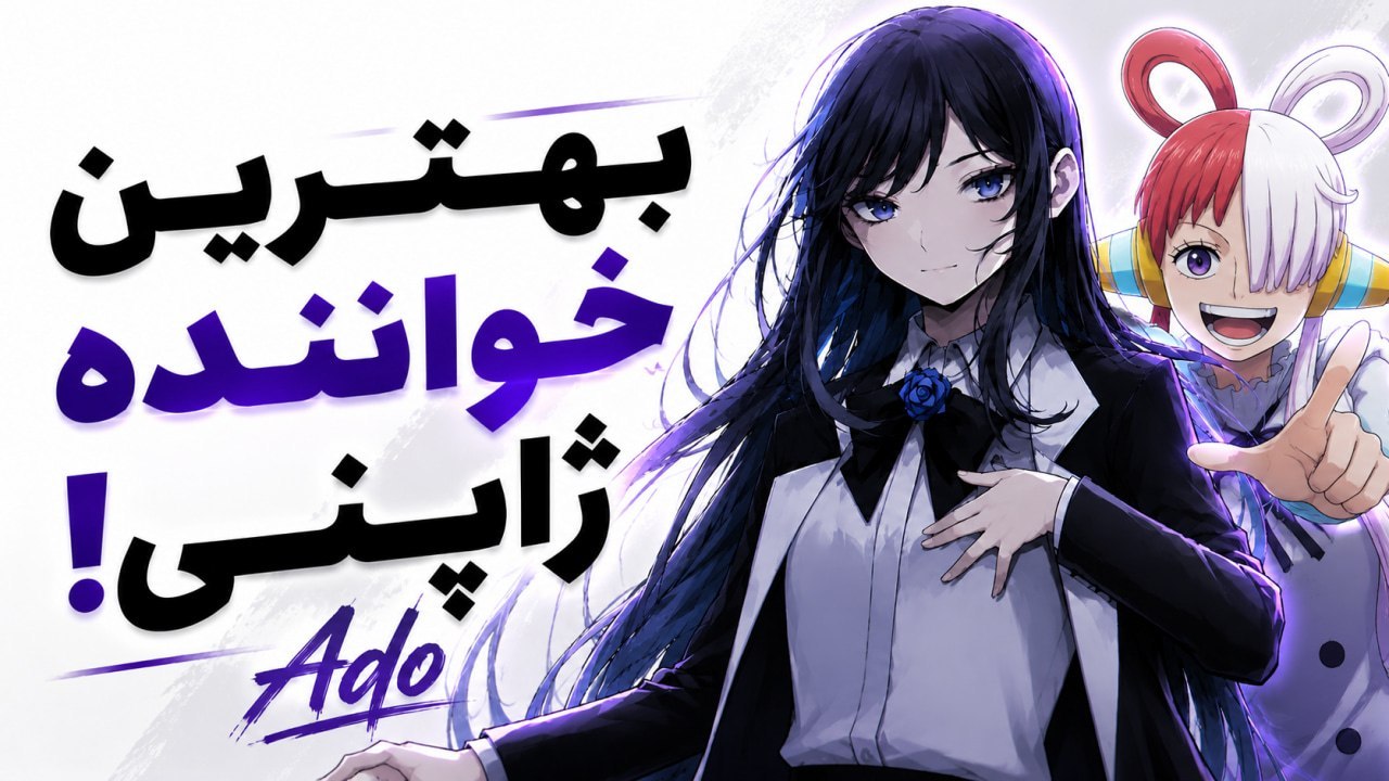 تامنیل ویدیوی چرا آدو بهترین خواننده ژاپنه